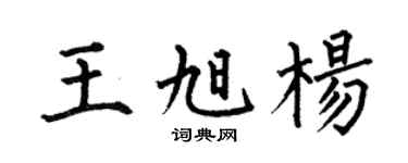 何伯昌王旭楊楷書個性簽名怎么寫