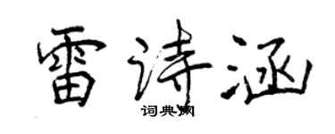 曾慶福雷詩涵行書個性簽名怎么寫