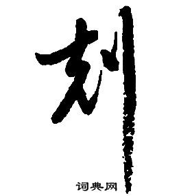 啟功千字文中剋的寫法