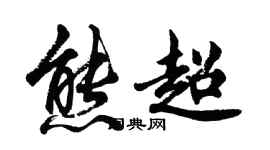 胡問遂熊超行書個性簽名怎么寫