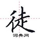 田英章寫的硬筆楷書徒