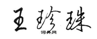 駱恆光王珍珠行書個性簽名怎么寫