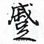 王旻寫的硬筆行書蹙