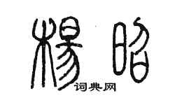 陳墨楊昭篆書個性簽名怎么寫