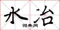 周炳元水冶楷書怎么寫