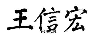 翁闓運王信宏楷書個性簽名怎么寫