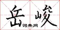 何伯昌岳峻楷書怎么寫