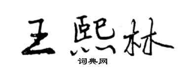 曾慶福王熙林行書個性簽名怎么寫