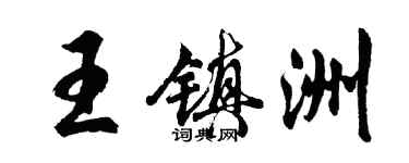 胡問遂王鎮洲行書個性簽名怎么寫