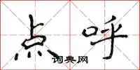 侯登峰點呼楷書怎么寫