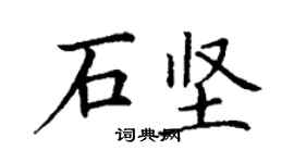 丁謙石堅楷書個性簽名怎么寫