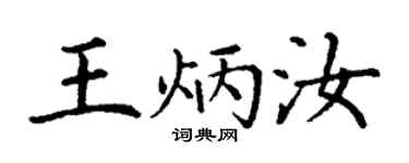 丁謙王炳汝楷書個性簽名怎么寫
