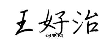王正良王好治行書個性簽名怎么寫