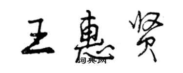 曾慶福王惠賢行書個性簽名怎么寫