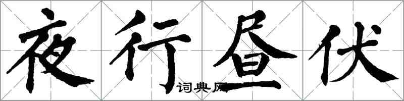 翁闓運夜行晝伏楷書怎么寫