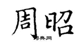 丁謙周昭楷書個性簽名怎么寫