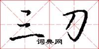 三刀怎么寫好看