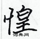 張標寫的硬筆楷書惶