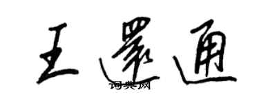 王正良王還通行書個性簽名怎么寫