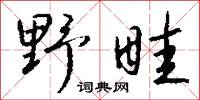 野蔌山餚的意思_野蔌山餚的解釋_國語詞典