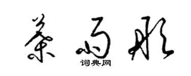 梁錦英葉雨彤草書個性簽名怎么寫