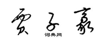 梁錦英賈子豪草書個性簽名怎么寫