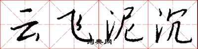 錢沛云云飛泥沉行書怎么寫