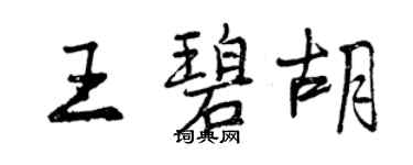 曾慶福王碧胡行書個性簽名怎么寫