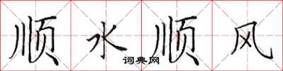 田英章順水順風楷書怎么寫