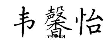 丁謙韋馨怡楷書個性簽名怎么寫