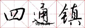 四通鎮怎么寫好看
