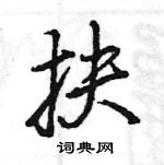 王旻寫的硬筆行書抉