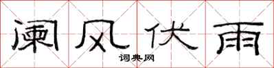 范連陞闌風伏雨隸書怎么寫