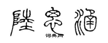 陳聲遠陸思涵篆書個性簽名怎么寫