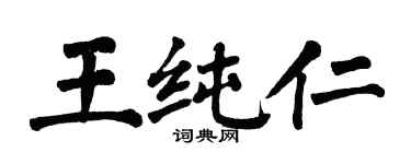翁闓運王純仁楷書個性簽名怎么寫