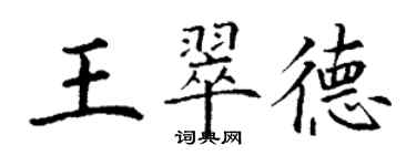 丁謙王翠德楷書個性簽名怎么寫