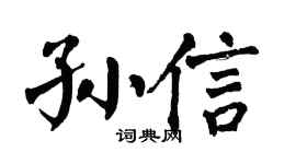 翁闓運孫信楷書個性簽名怎么寫