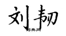 丁謙劉韌楷書個性簽名怎么寫
