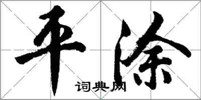 胡問遂平塗行書怎么寫