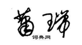 朱錫榮蕭瑞草書個性簽名怎么寫