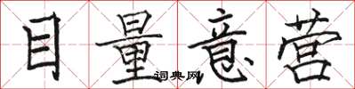 駱恆光目量意營楷書怎么寫