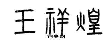 曾慶福王祥煌篆書個性簽名怎么寫