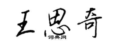 王正良王思奇行書個性簽名怎么寫