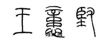 陳墨王憶堅篆書個性簽名怎么寫