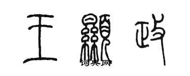 陳墨王顯政篆書個性簽名怎么寫