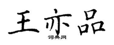 丁謙王亦品楷書個性簽名怎么寫