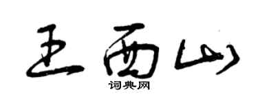 曾慶福王西山草書個性簽名怎么寫