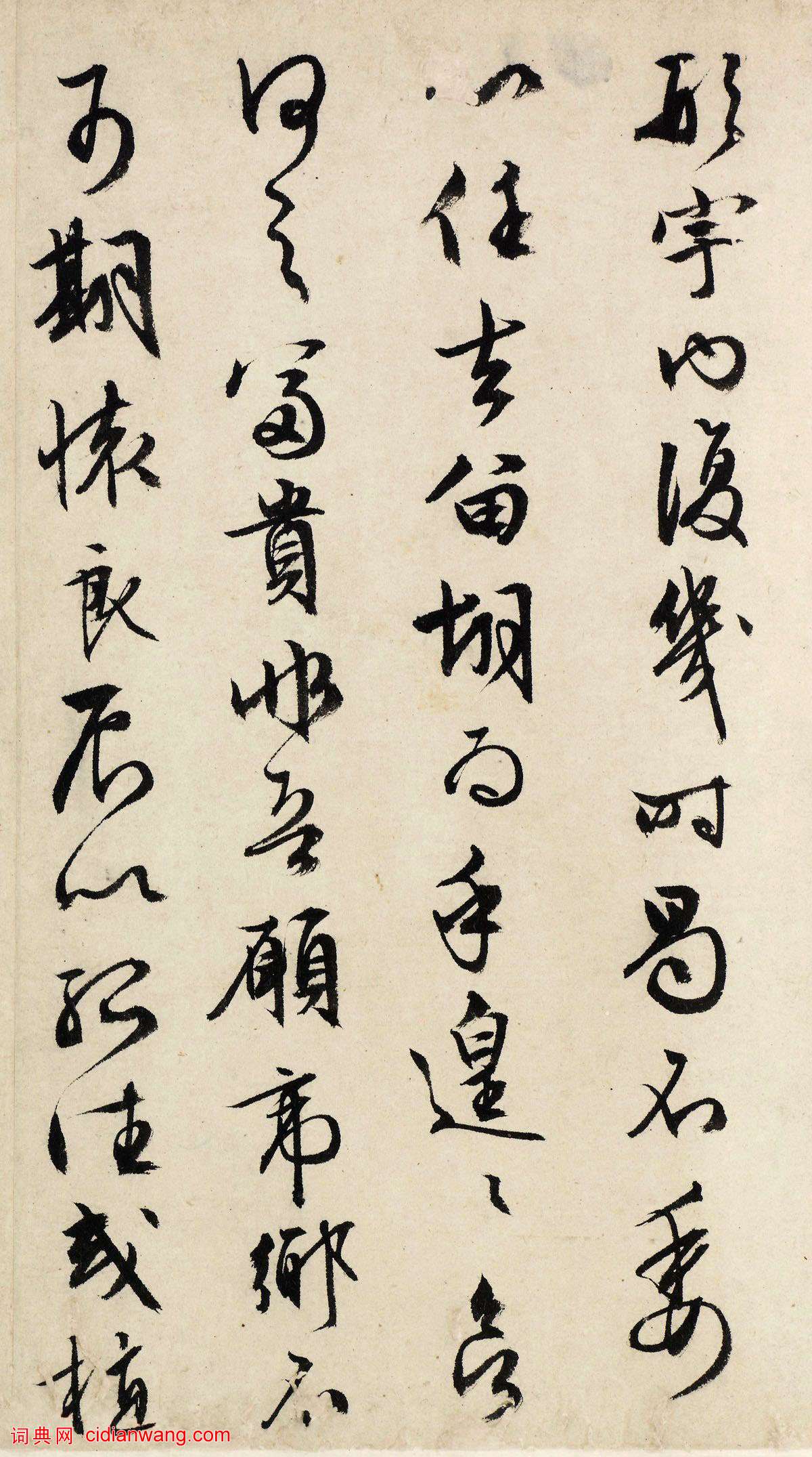 文徵明行草《歸去來辭》