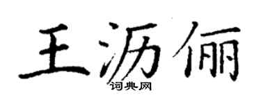 丁謙王瀝儷楷書個性簽名怎么寫