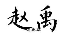 翁闓運趙禹楷書個性簽名怎么寫